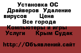 Установка ОС/ Драйверов. Удаление вирусов ,  › Цена ­ 1 000 - Все города Компьютеры и игры » Услуги   . Крым,Судак